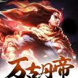 萬古丹帝 萬古丹帝