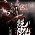 純陽仙王 純陽仙王