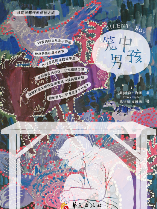 籠中男孩(華夏出版社出版童書) 籠中男孩(華夏出版社出版童書)