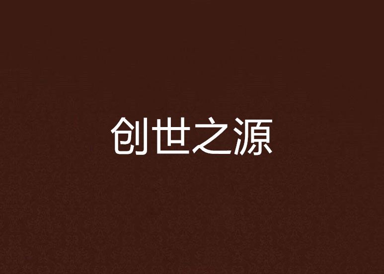 創世之源 創世之源