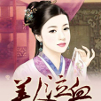 美人泣血 美人泣血