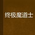 終極魔道士