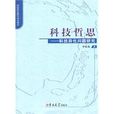 科技哲思 科技哲思