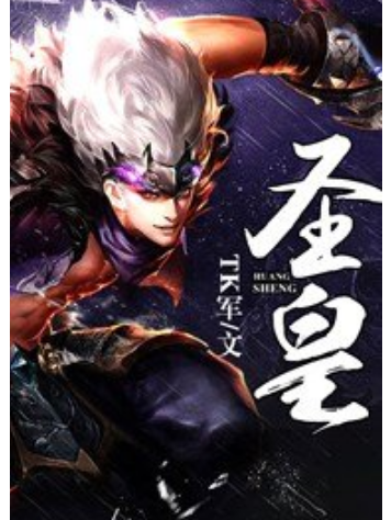 聖皇(TK軍創作的玄幻小說) 聖皇(TK軍創作的玄幻小說)