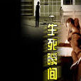 生死瞬間(2013年美國科幻電影) 生死瞬間(2013年美國科幻電影)