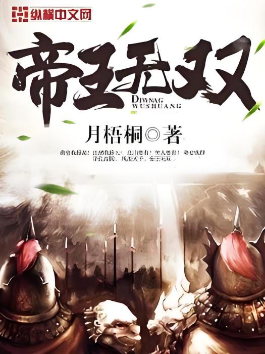 帝王無雙 帝王無雙