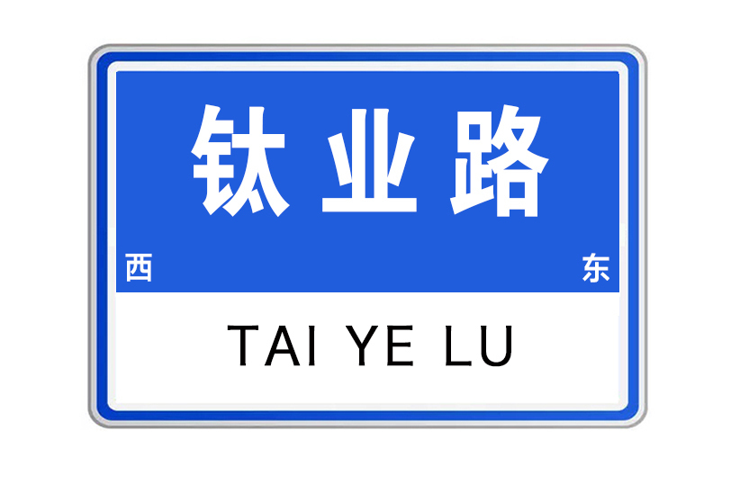鈦業路 鈦業路