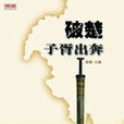 子胥出奔 子胥出奔