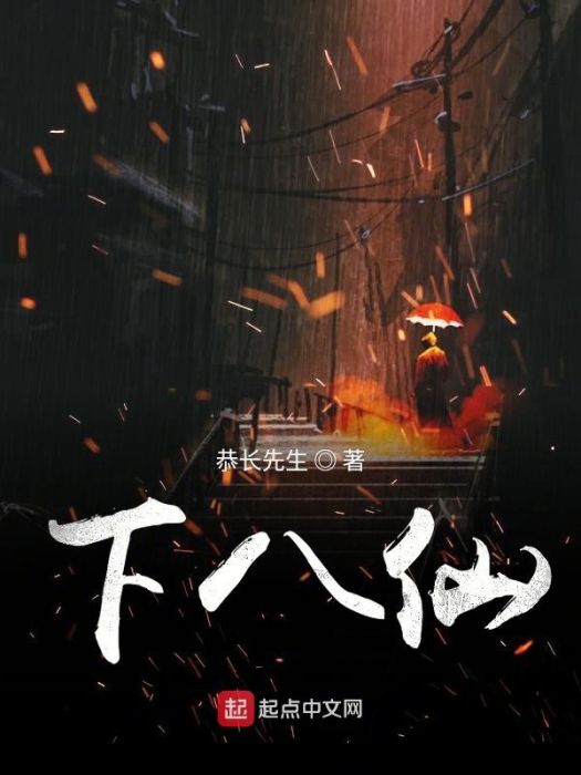 下八仙 下八仙