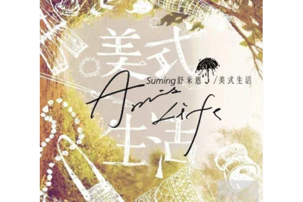 平凡(舒米恩《美式生活》專輯中的歌曲) 平凡(舒米恩《美式生活》專輯中的歌曲)