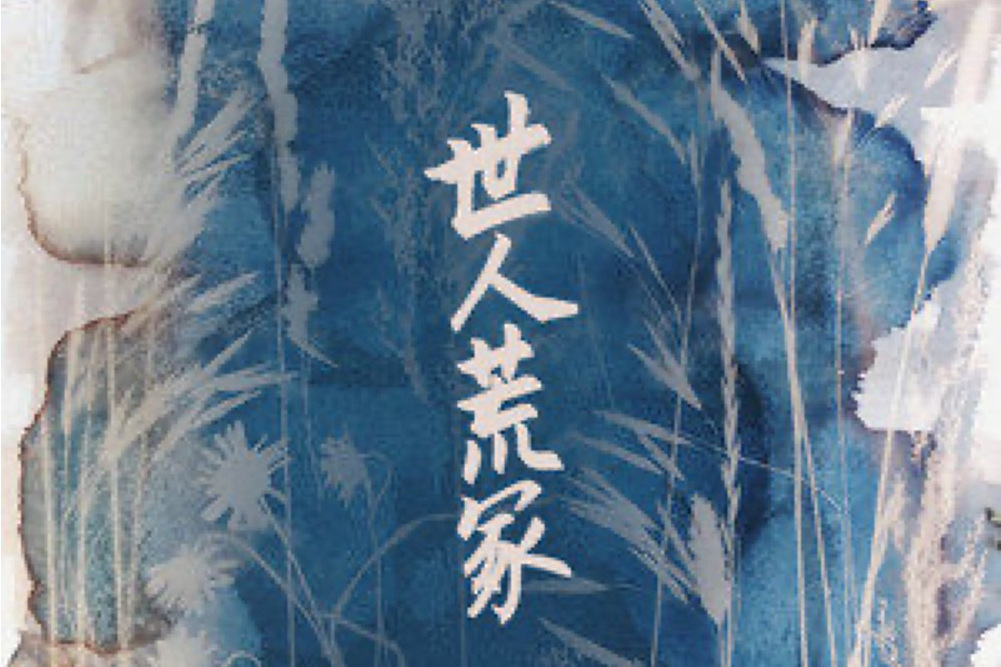 世人荒冢 世人荒冢