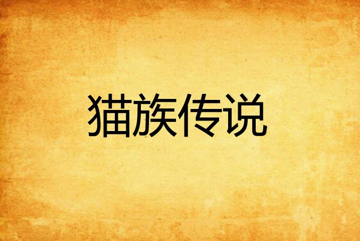 貓族傳說(創世中文網連載小說)