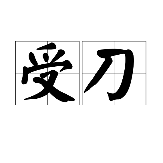 受刀 受刀
