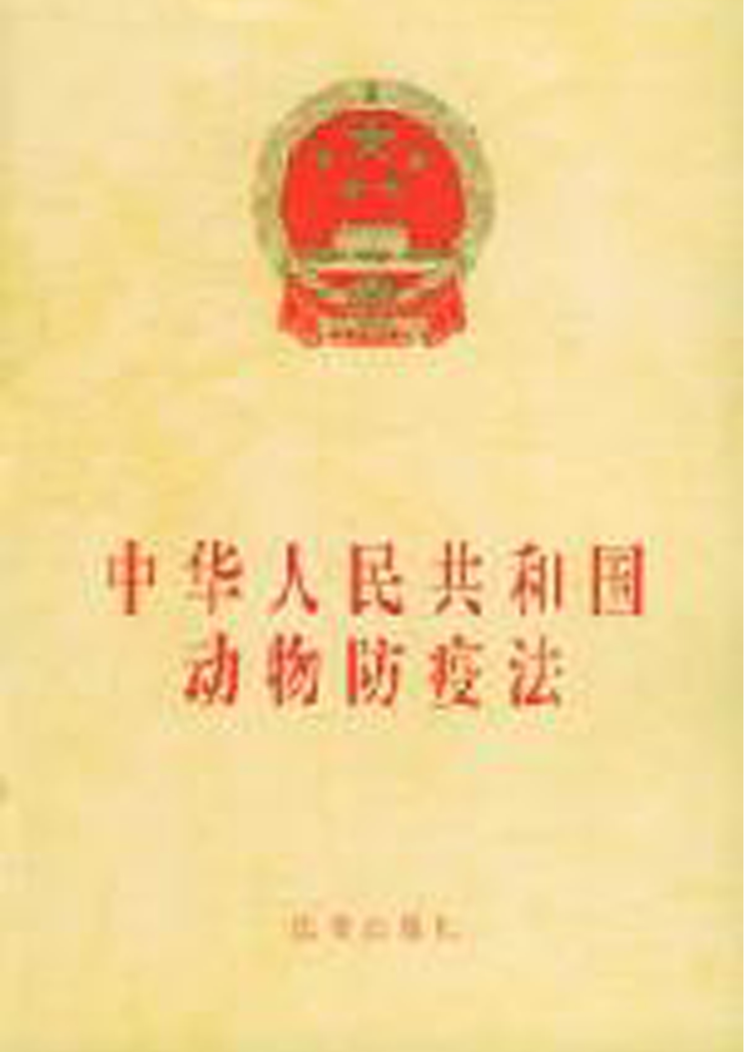 中華人民共和國動物防疫法（修訂）