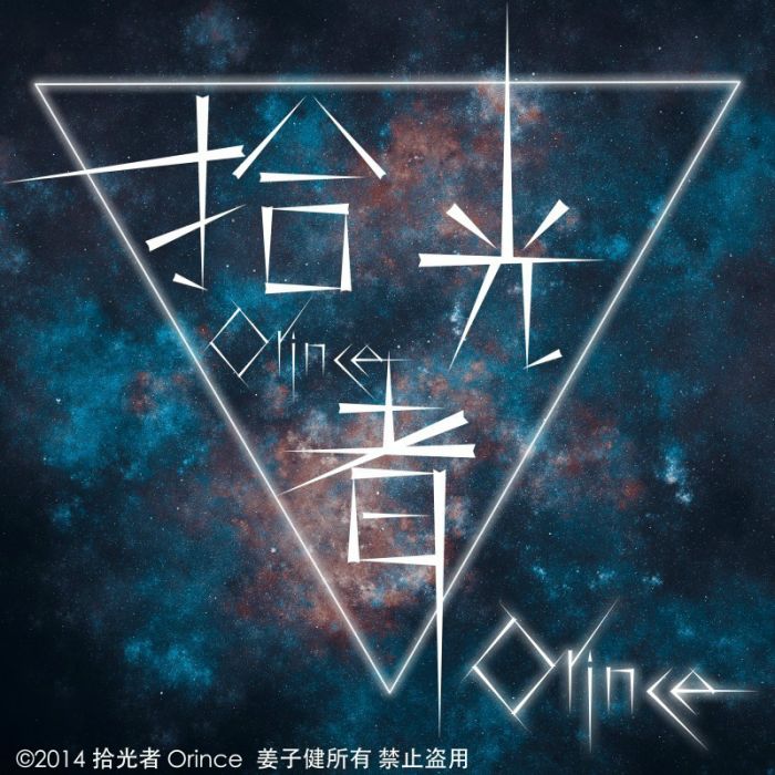 拾光者Orince 拾光者Orince