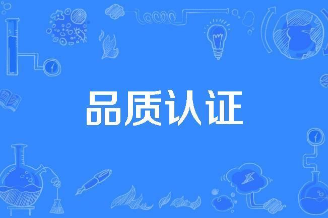 品質認證 品質認證