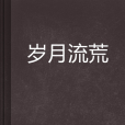 歲月流荒 歲月流荒