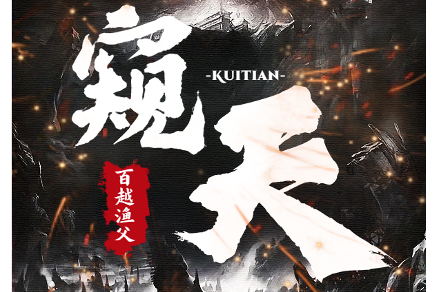 窺天(百越漁父創作的小說作品) 窺天(百越漁父創作的小說作品)
