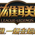 英雄聯盟(2011年騰訊運營的電子競技類遊戲) 英雄聯盟(2011年騰訊運營的電子競技類遊戲)