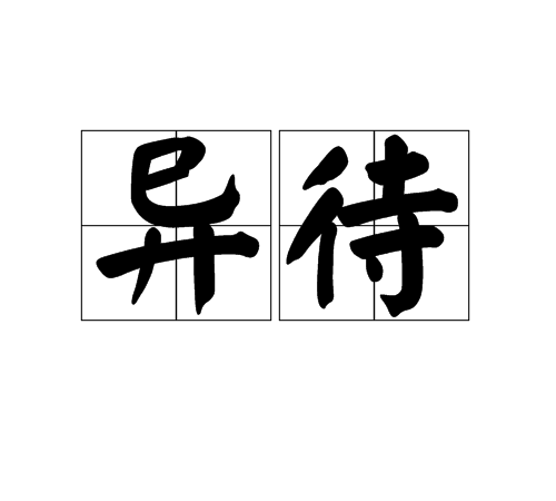 異待 異待