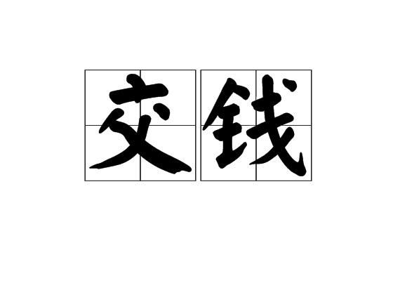 交錢 交錢
