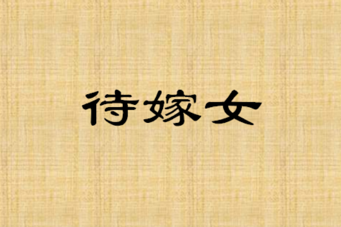 待嫁女 待嫁女