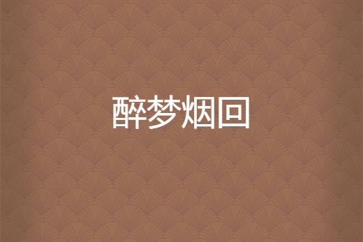 醉夢煙回 醉夢煙回