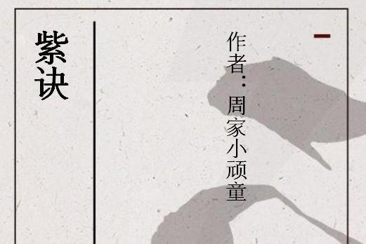 紫訣 紫訣