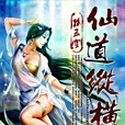 仙道縱橫(孫五空創作的仙俠類網路小說) 仙道縱橫(孫五空創作的仙俠類網路小說)