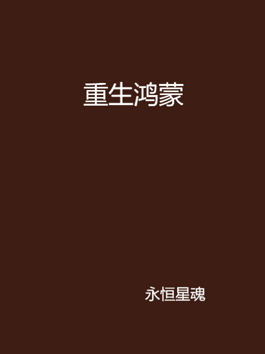 重生鴻蒙 重生鴻蒙