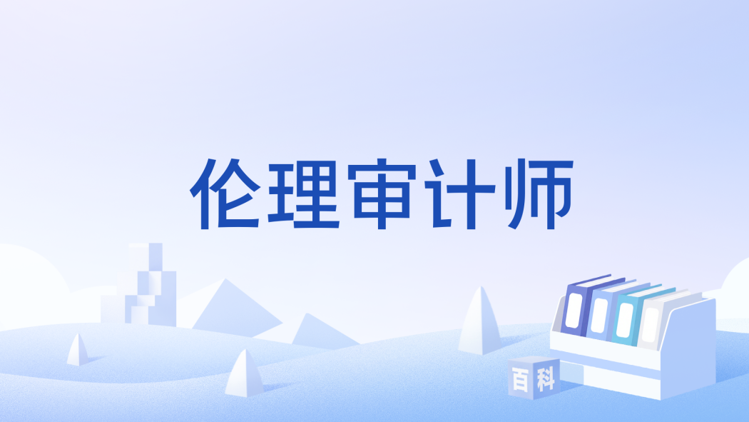 倫理審計師 倫理審計師