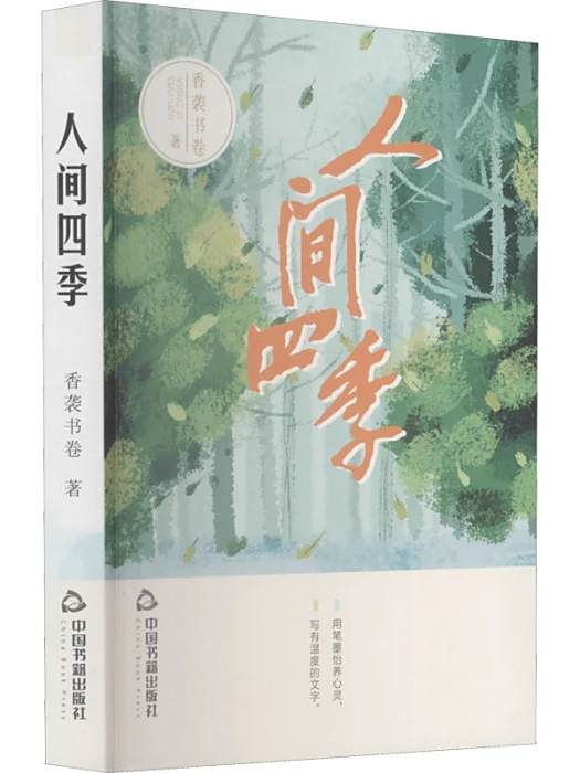 人間四季(2021年中國書籍出版社出版的圖書) 人間四季(2021年中國書籍出版社出版的圖書)