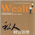 私人財富管理 私人財富管理