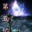 第五紀元 第五紀元