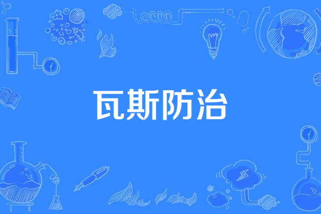瓦斯防治 瓦斯防治