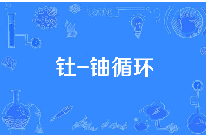 釷-鈾循環 釷-鈾循環