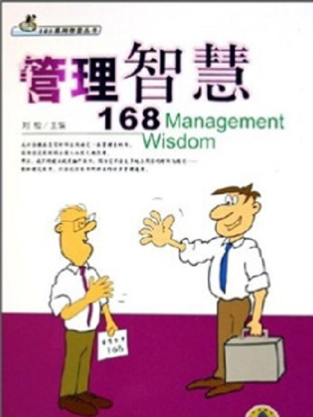 管理智慧168 管理智慧168