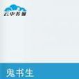 鬼書生