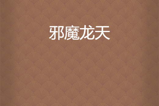 邪魔龍天 邪魔龍天