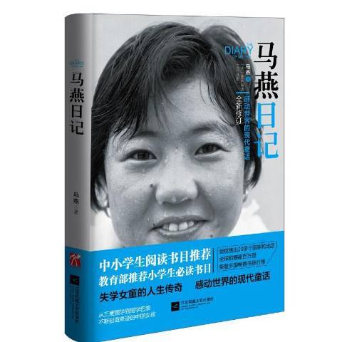 馬燕日記(2015年江蘇文藝出版社出版的圖書) 馬燕日記(2015年江蘇文藝出版社出版的圖書)