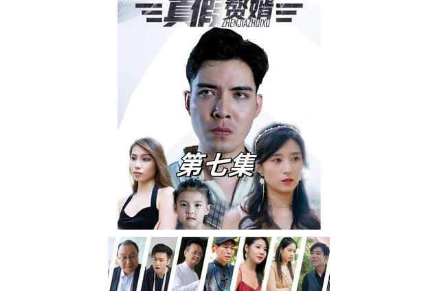 真假贅婿(抖音播出的微短劇) 真假贅婿(抖音播出的微短劇)