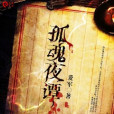 孤魂夜譚