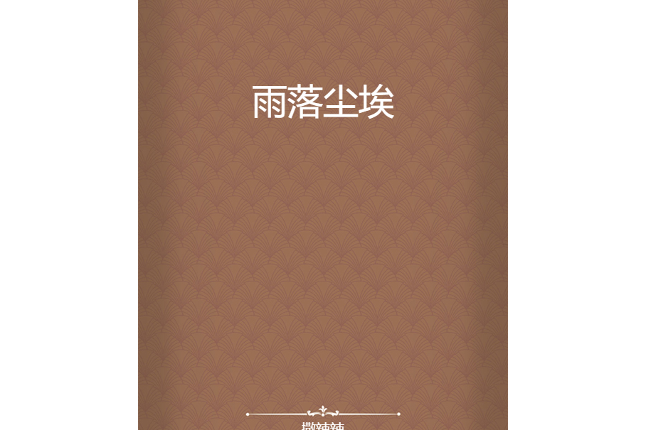雨落塵埃 雨落塵埃
