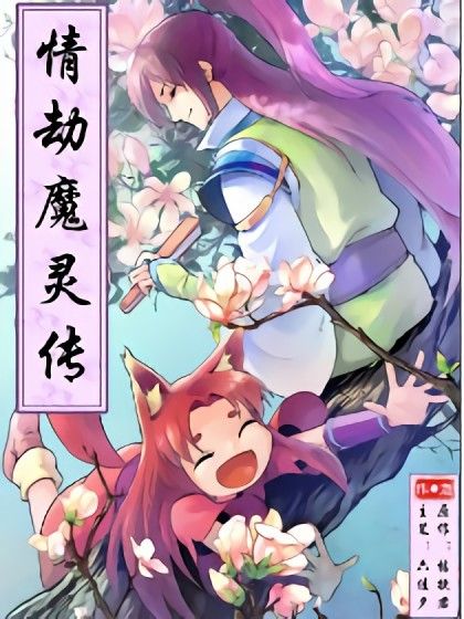 情劫魔靈傳 情劫魔靈傳