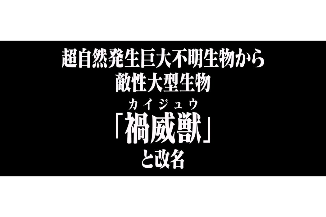 禍威獸 禍威獸
