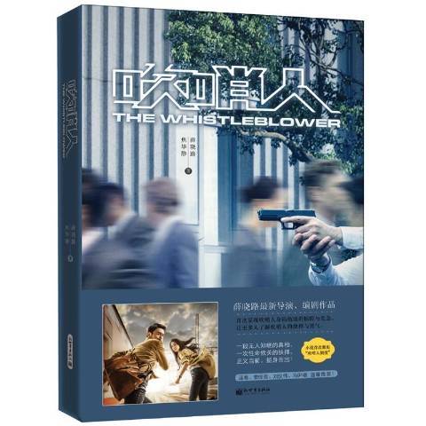 吹哨人(2019年新世界出版社出版的圖書) 吹哨人(2019年新世界出版社出版的圖書)