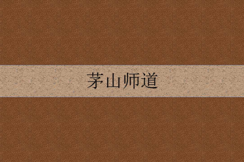 茅山師道 茅山師道