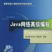 Java網路高級編程 Java網路高級編程