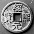 紹熙元寶 紹熙元寶