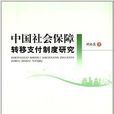 中國社會保障轉移支付制度研究